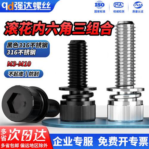 QD黑色316不锈钢滚花内六角三组合螺丝钉圆柱头平弹垫片螺栓M3-M8