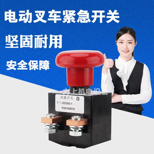 电动叉车电源开关配件 车通用电源开关急停开关断电开关ED250