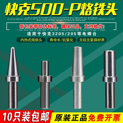 快克500-6P-01烙铁头QUICK3205焊台5P-01洛铁头8P-02焊咀3P-04