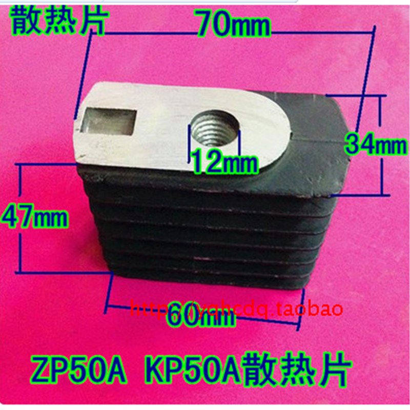 散热片 可控硅 二极管铝散热器/散热片KP/ZP 50A 晶闸管 硅整流