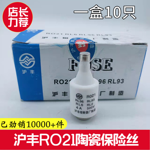 沪丰 RO21陶瓷保险丝 熔断器熔芯 R021 RL96 500V 2A6A10A 10只装