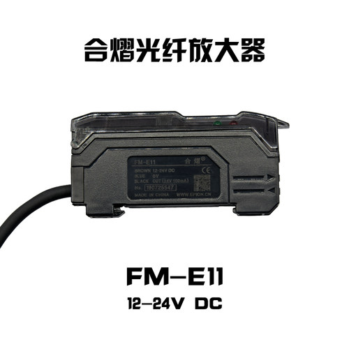 合熠原装 FM-E31/ 12-24V DC 简易型光纤放大器光纤另配 优惠跑量