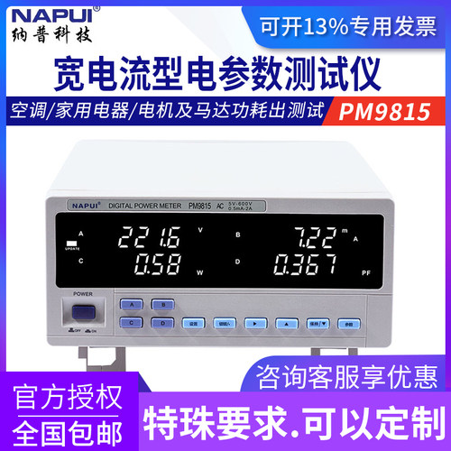 纳普PM9812电能量型功率计PM9813小电流型电参数测试仪小功率型