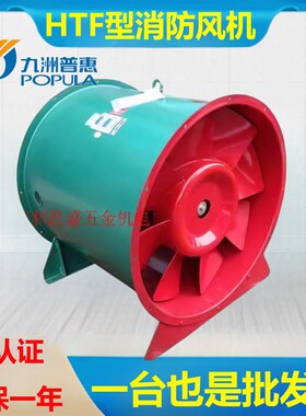 38促销九洲普惠HTF消防轴流风机排烟风机耐高温风机HTF双速风机