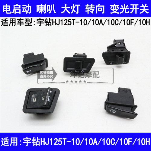 适用豪爵宇钻HJ125T-10A10C10FH启动喇叭转向大灯远近光开关按钮