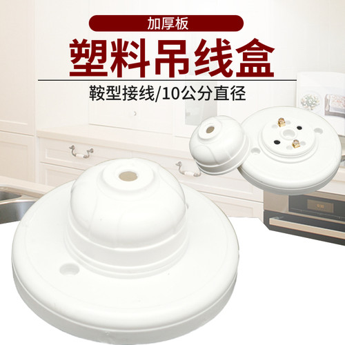 加厚塑料吊线盒圆形胶木耐高温平灯座底盒12cm吊灯转换盒掉线灯座