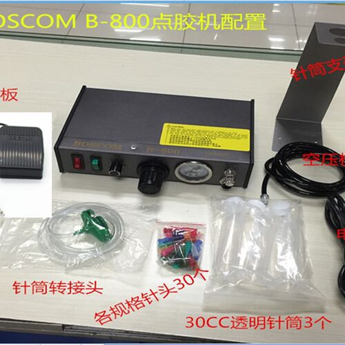 德国 BOSCOM半自动点胶机注胶机滴胶机买即送 配件 B-800