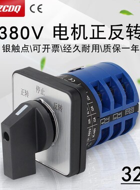 卓诚LW26-32 5.5N/3 380V电机正反转32A倒顺换相可逆万能转换开关