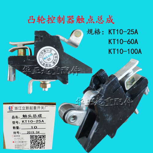 KT10-25A触头总成 凸轮控制器用KT10-60A/100A触头总成立新银触点