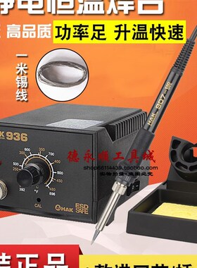 936焊台防静电可调恒温电烙铁焊台可调烙铁笔铜焊电路板焊接HAK