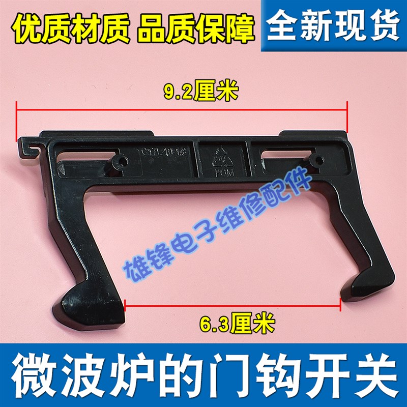 适用美的微波炉配件门钩沟门锁卡扣 MM721NG1-PW 锁钩挂勾门开关图片