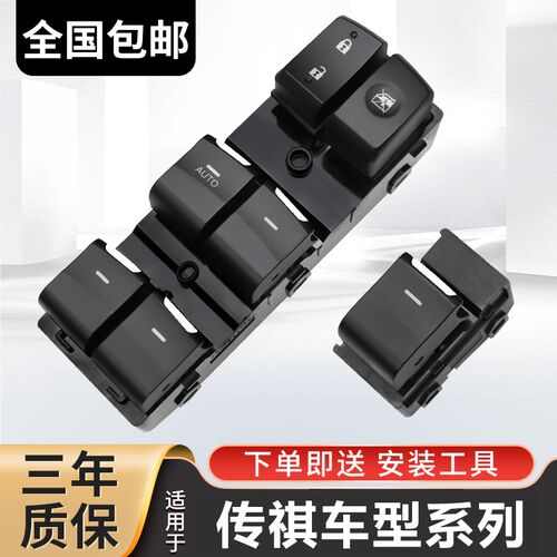 广汽传祺GS4 GS5 GA3S GA5 GA6 GS8玻璃升降器开关车窗按键钮总成