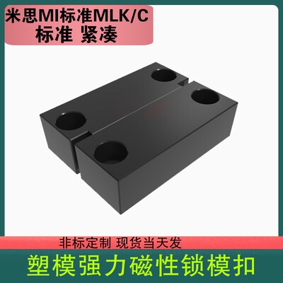 模具磁铁锁模扣MLK  磁力开闭器强力 磁性锁模组件20405080100200