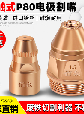 P80电浆割嘴可接触式电极喷嘴LGK100120电浆切割机配件割枪嘴
