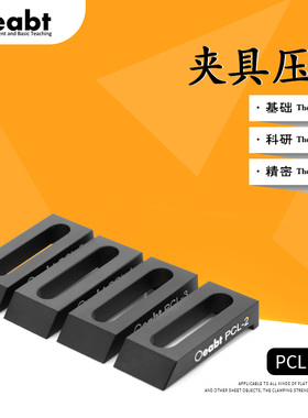 PCL系列 夹具压块平台导轨压板L型压条压边固定件基座光学光学配