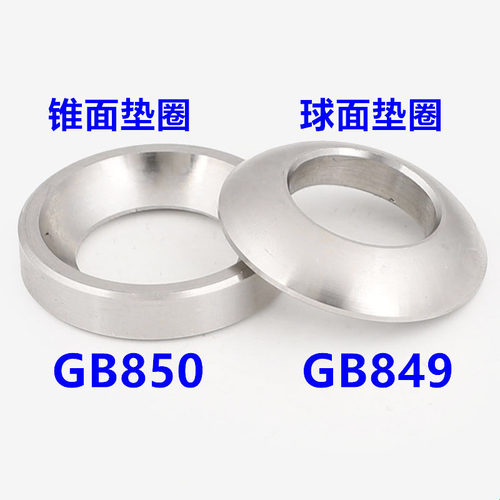 M6M8M10M12 304不锈钢GB850锥面垫圈/GB849球面垫圈/凹面凸面垫圈