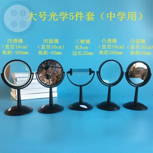 物理凸透镜凹透镜凹面镜凸面镜三棱镜光学玻璃摄影彩虹实验器材