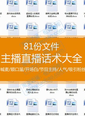 主播直播话术开场白台词节目主持串词快手话语电台场控欢迎词喊麦