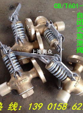 CB/T601-92船用青铜自闭式放泄阀DN15 25 40