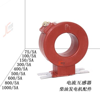发电机电流表互感器75A100A150A 200A 300A 400A 500A 600A感应器