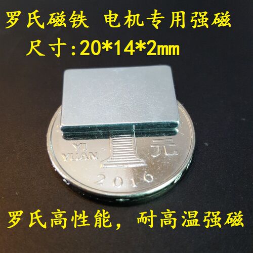 罗氏磁铁 电瓶车电机钕铁硼强磁磁钢20*14*2mm 超强静音版长方形