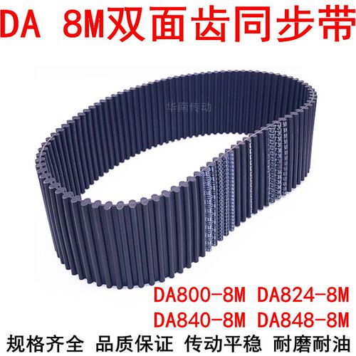 橡胶同步带DAHTD800-8M 824-8M 840-8M 848-8M同步皮带DA双面对齿
