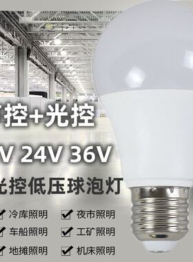 12V24V36V伏低压声控光控LED灯泡感应E27螺口交流直流机床太阳能