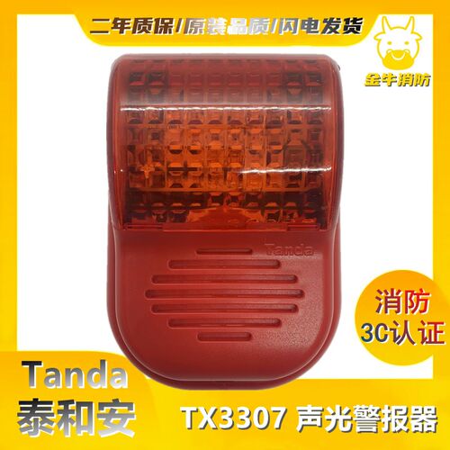 泰和安声光TX3307火灾声光警报器二线制声光讯响器声光警报器现货