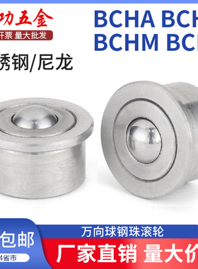JG钢珠滚轮牛眼万向轮万向精密滚轮中心架滚轮轴承BCHA BCHL BCHJ