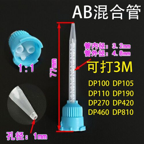 AB胶混合管 3M DP490混合头DP105 DP110 DP190 DP810混胶嘴DP100