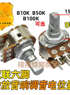 双联 B10K 50K 100K 功放音响电位器六脚调音量电位开关D半轴15mm