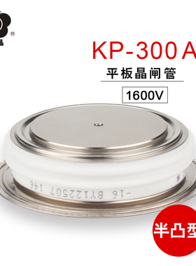 昆二晶半导体 KP300A 半凸型 平板式 可控硅 普通晶闸管  1600V