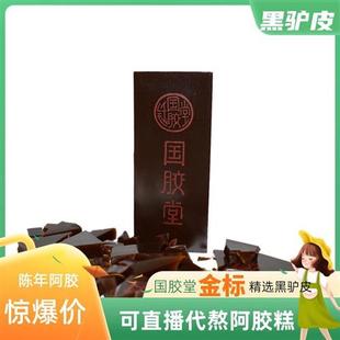 山东国胶堂阿胶金标铁盒块精选黑驴皮免费熬纯手工阿胶糕产地直发