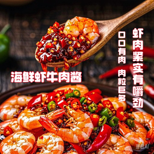 新疆包邮石钟东坡虾肉酱基围虾牛肉猪肉酱拌饭拌面酱香辣爽口开盖