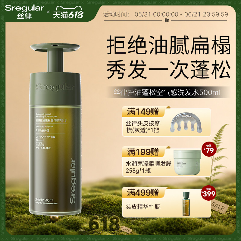 【蜜语纪同款】Sregular丝律洗发水控油蓬松去屑洗发露清爽洗头膏
