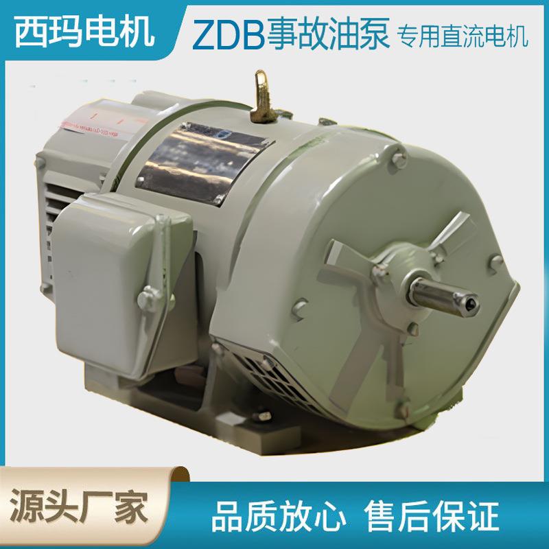 西安泰富电机ZDB-6117WB3IP23F级事故油泵用直流电动机