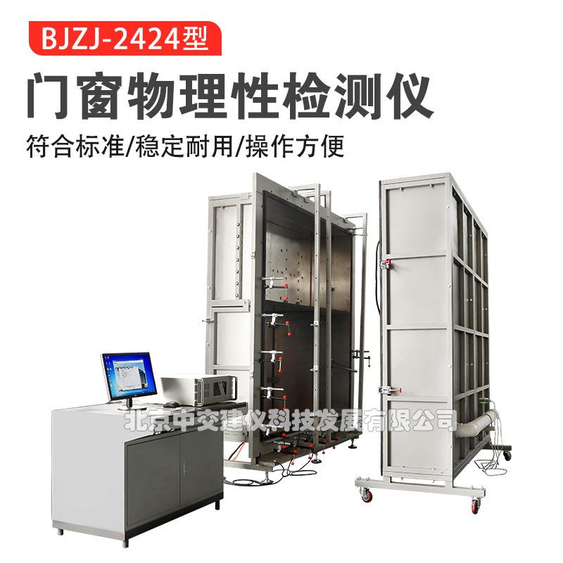 BJZJ-2424型门窗物理性检测仪建筑门窗气密水密抗风压三性检测仪