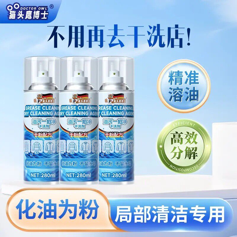 衣物油渍干洗剂羽绒服一拍净去油污剂强力免洗浓缩喷雾HX