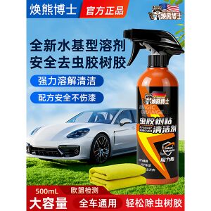 【焕熊博士】虫胶树粘清洁剂汽车去虫胶树胶鸟屎黑点水溶性溶剂