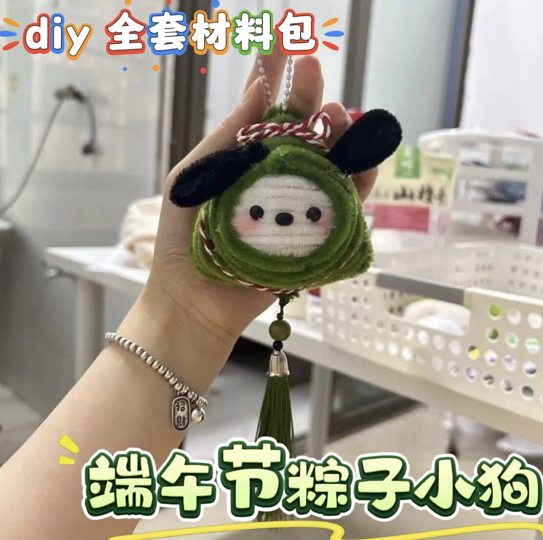 扭扭棒粽子帕恰狗手工diy材料包挂件端午节送家人朋友对象礼物
