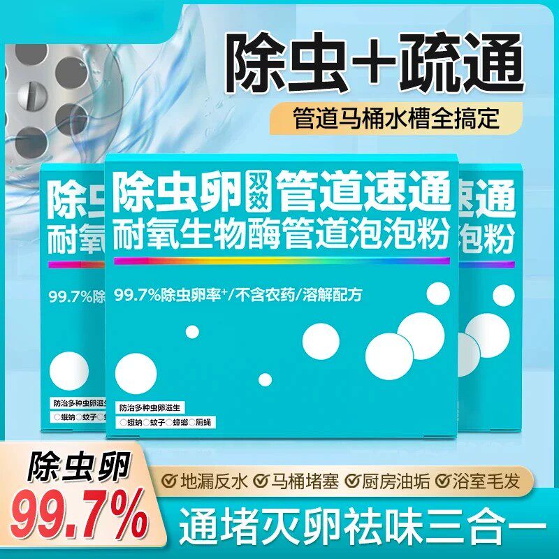 【下单立减50】除虫卵管道速通泡泡粉疏通剂防堵塞疏通管道溶解剂