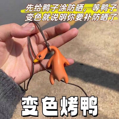 变色烤鸭挂件遇光紫外线会变色有趣恶搞烧鸭钥匙扣黑科技创意玩具