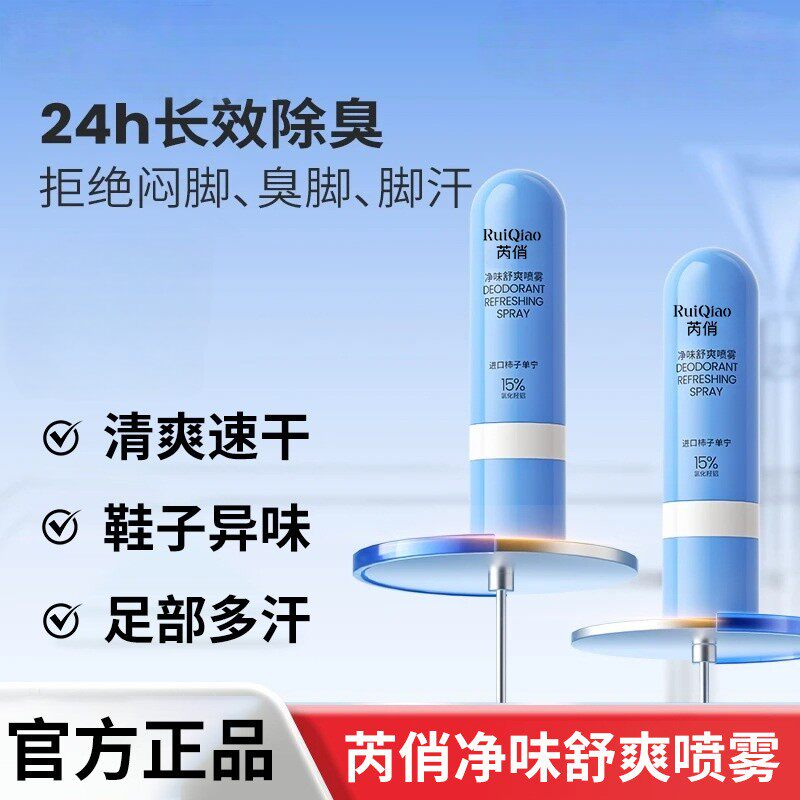 净味舒爽喷雾止痒清爽止汗便携除脚臭异味抑菌足部护理喷雾