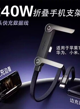 折叠支架闪充数据线适用于多种手机Type-C手机平板手游家用充电线-T
