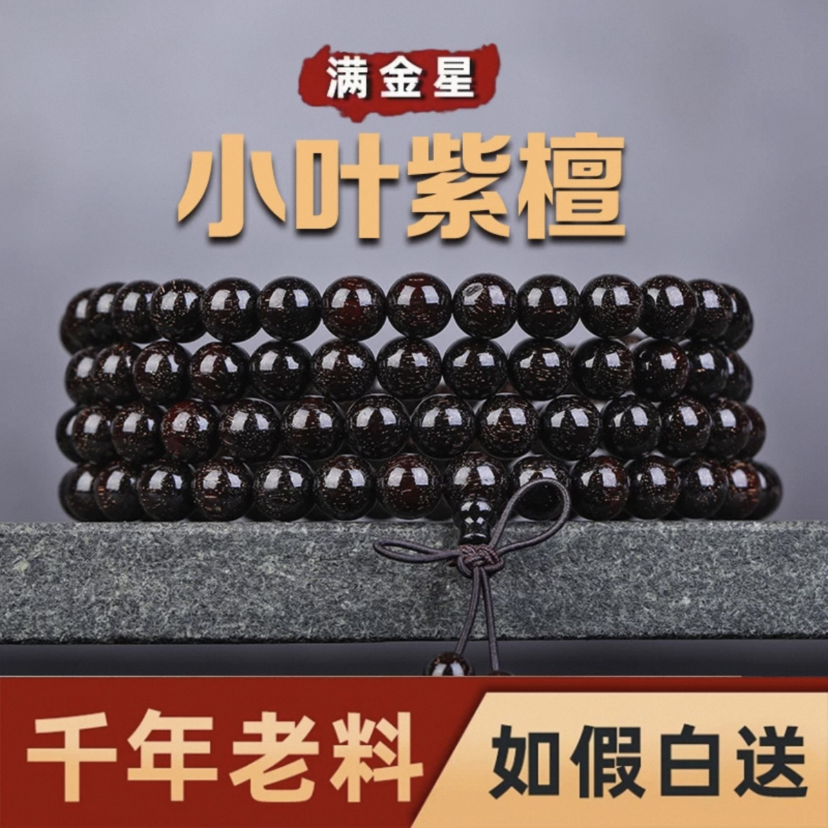 正宗小叶紫檀108颗手串念珠多圈佛珠男女手链老料满金星檀木檀香