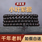 正宗小叶紫檀108颗手串念珠多圈佛珠男女手链老料满金星檀木檀香