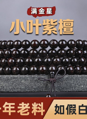 正宗小叶紫檀108颗手串念珠多圈佛珠男女手链老料满金星檀木檀香