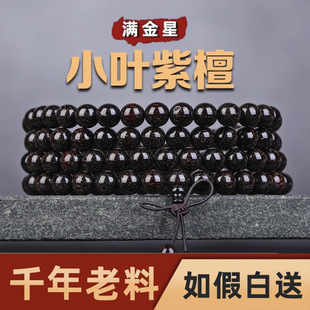 正宗小叶紫檀108颗手串念珠多圈佛珠男女手链老料满金星檀木檀香