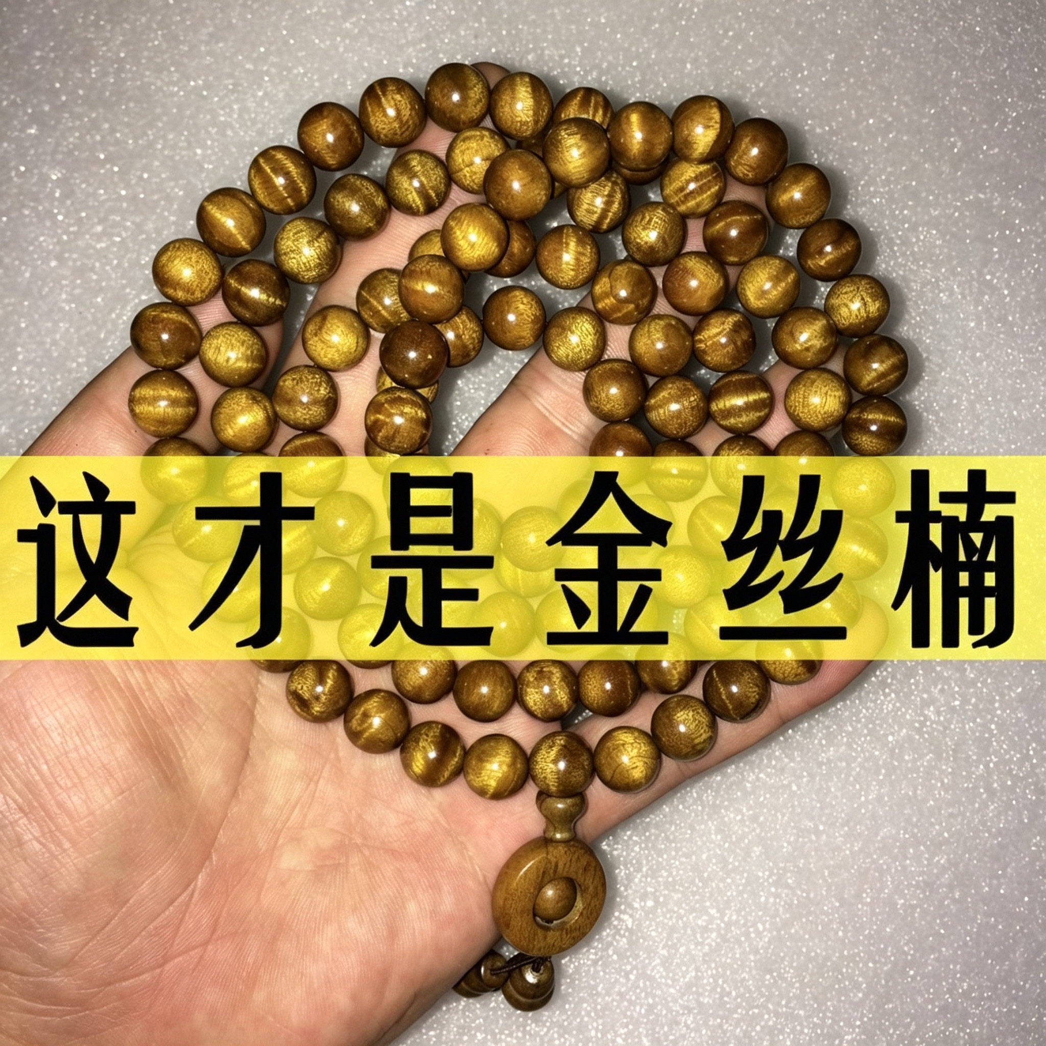 四川金丝楠木手串水波纹枯木老料阴沉108颗小叶桢楠手链文玩佛珠