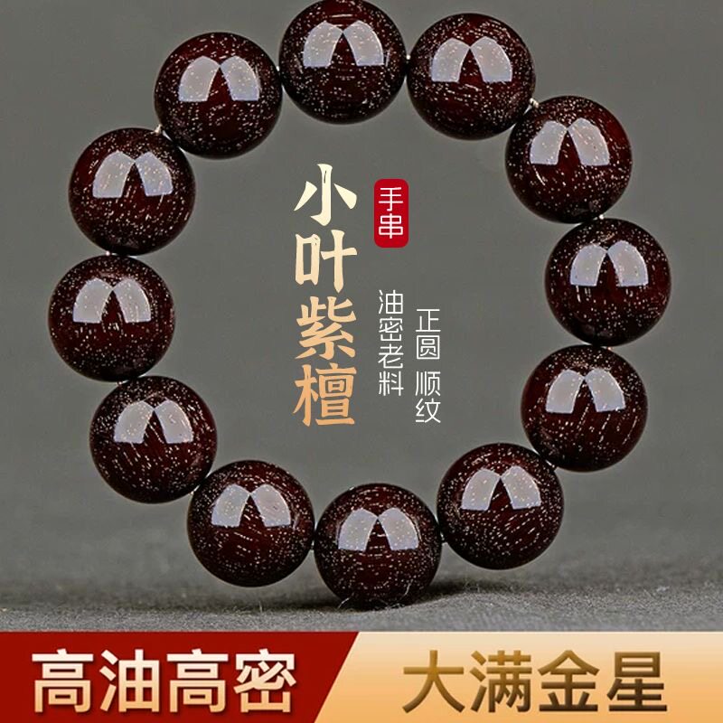 小叶紫檀手串文玩木质手链保真爆满金星念珠男士20紫檀木老料佛珠